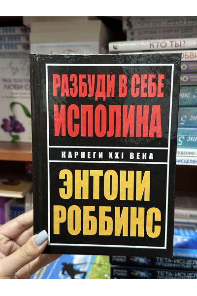 Разбуди в себе исполина - Тони Роббинс (твердый переплёт)