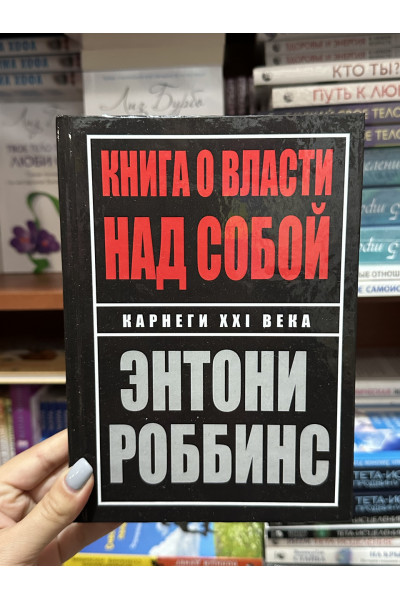 Книга о власти над собой - Энтони Роббинс (твердый переплёт)