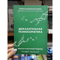 Доказательная психосоматика - Тимофей Кармацкий (мягкий переплет)