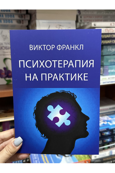 Психотерапия на практике - Виктор Франкл (мягкий переплет)