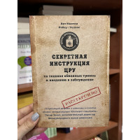 Секретная инструкция ЦРУ - К.Мелтон, Р.Уоллес (мягкий переплет 207стр)