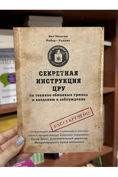 Секретная инструкция ЦРУ - К.Мелтон, Р.Уоллес (мягкий переплет 207стр)