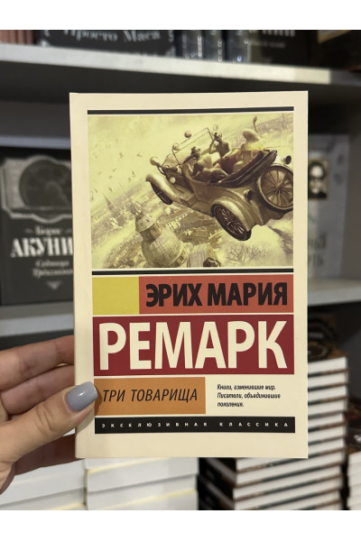 Три товарища - Ремарк Эрих Мария (мягкий переплёт ЭК)