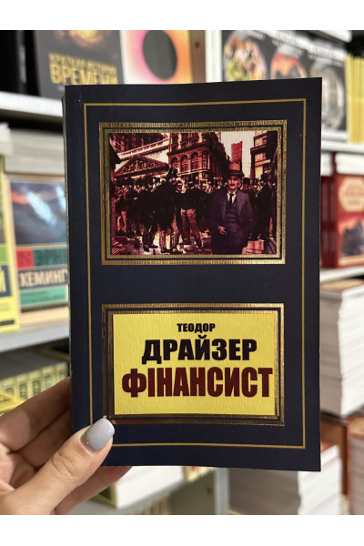 Фінансист - Теодора Драйзера (мʼяка палітурка укр мова 644стр)