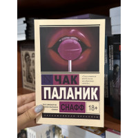 Снафф - Чак Паланик (мягкий переплет ЭК)