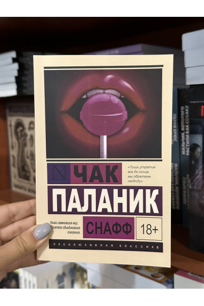 Снафф - Чак Паланик (мягкий переплет ЭК)