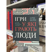 Ігри у які грають люди - Ерік Берн (м'яка обкладинка укр мова)