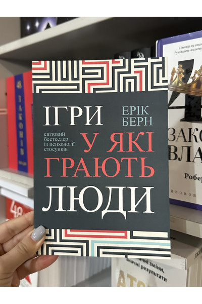 Ігри у які грають люди - Ерік Берн (м'яка обкладинка укр мова)