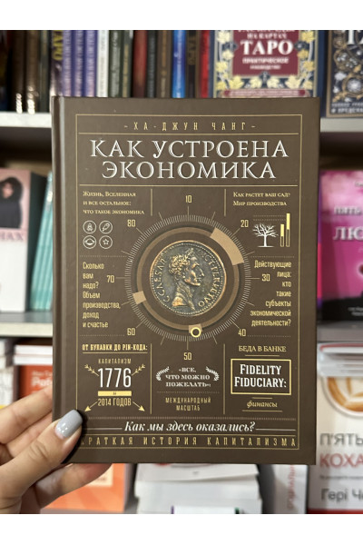 Как устроена экономика - Ха-Джун Чанг (твердый переплёт)