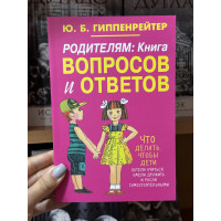 Родителям. Книга вопросов и ответов - Гиппенрейтер (мягкий переплет)