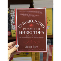Руководство разумного инвестора	- Джон Богл (мягкий переплет)