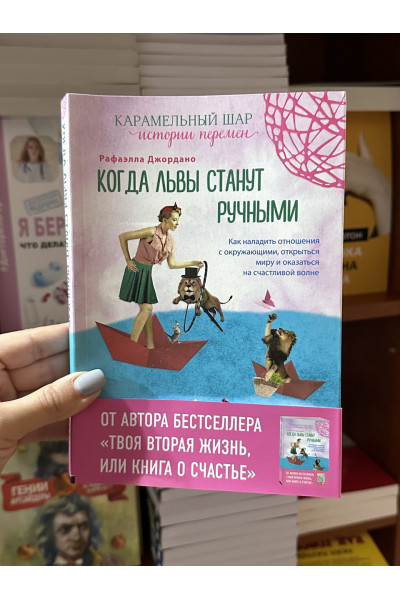 Когда львы станут ручными - Рафаэлла Джордано (мягкий переплет)