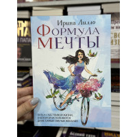 Формула мечты - Лилло Ирина Михайловна (мягкий переплёт )