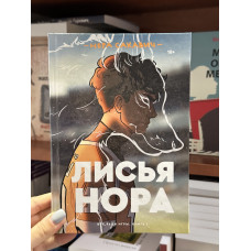 Лисья нора - Нора Сакавич (мягкий переплёт 240стр)