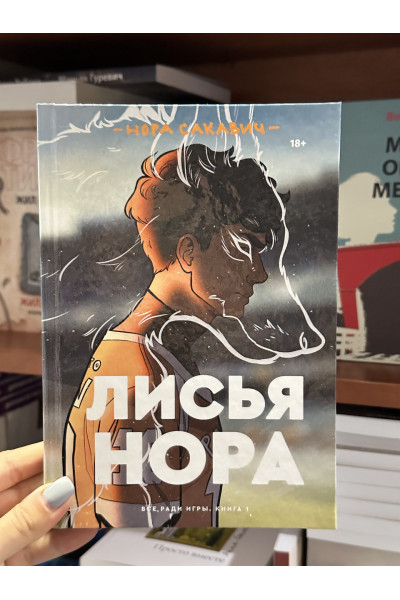 Лисья нора - Нора Сакавич (мягкий переплёт 240стр)