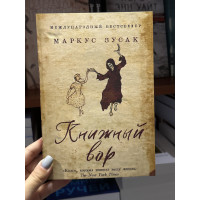 Книжный вор - Маркус Зуcак (мягкий переплет 368стр)