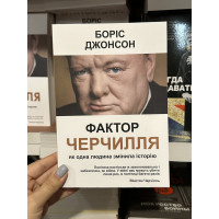 Фактор Черчилля Як одна людина змінила історію - Джонсон Боріс (мягка обкладинка укр мова)