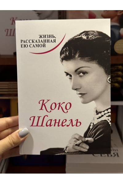 Коко Шанель. Жизнь, рассказанная ею самой (мягкий переплет)