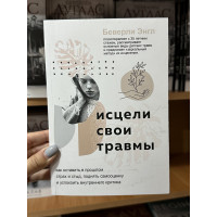 Исцели свои травмы - Энгл Беверли (мягкий переплёт)