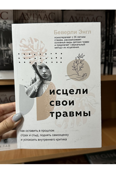 Исцели свои травмы - Энгл Беверли (мягкий переплёт)