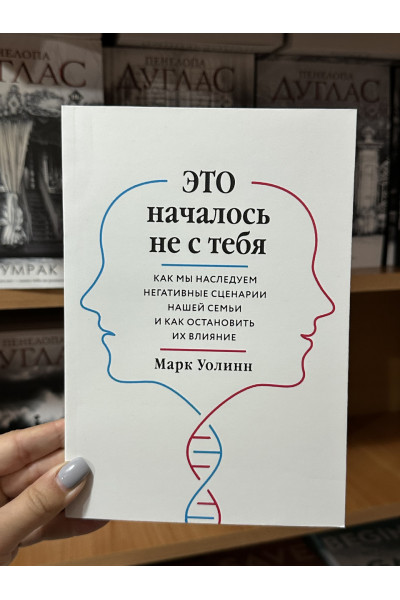 Это началось не с тебя - Марк Уолинн (мягкий переплет)