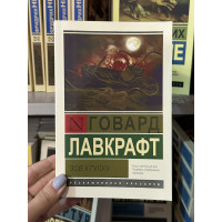 Зов Ктулху - Говард Филлипс Лавкрафт (мягкий переплет ЭК)