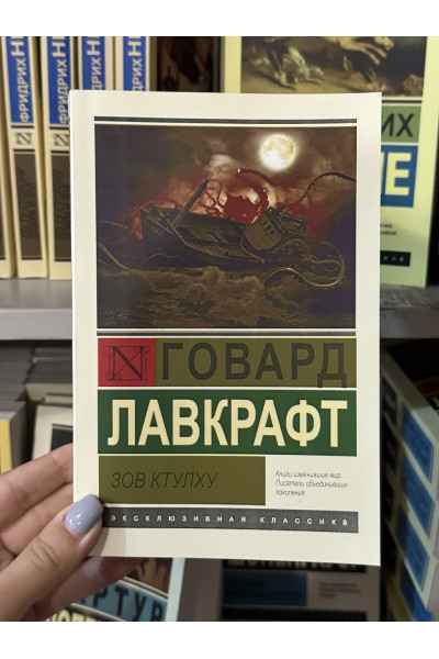 Зов Ктулху - Говард Филлипс Лавкрафт (мягкий переплет ЭК)