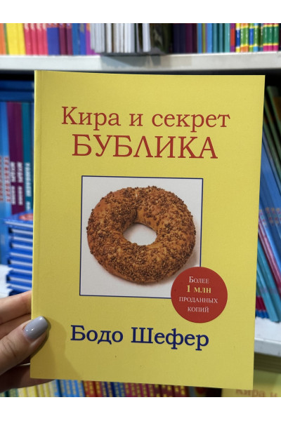 Кира и секрет бублика - Бодо Шефер (мягкий переплёт)