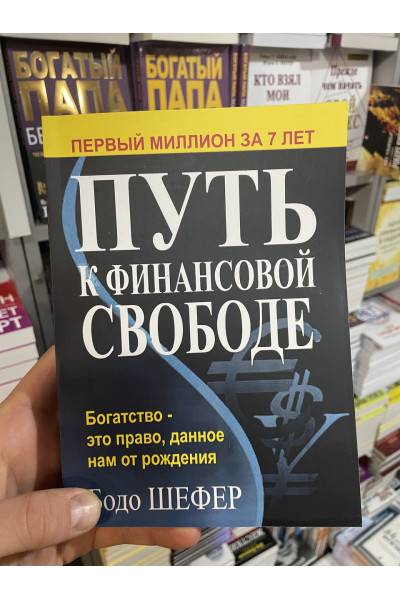 Путь к финансовой свободе - Бодо Шефера (полная мягкий переплет)
