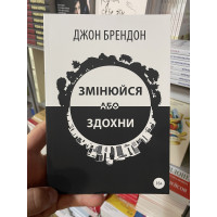Змінюйся або здохни - Джон Брендон (мʼяка палітурка укр мова)