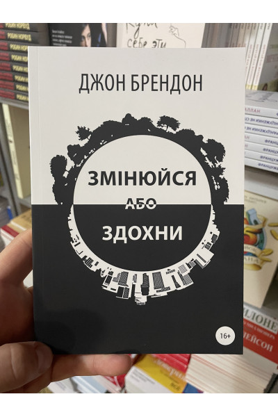 Змінюйся або здохни - Джон Брендон (мʼяка палітурка укр мова)