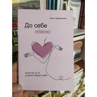 До себе ніжно - Ольга Примаченко (тверда обкладинка)