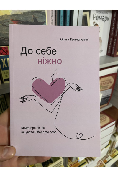 До себе ніжно - Ольга Примаченко (300стор укр мова)