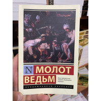 Молот ведьм - Генрих Крамер (мягкий переплет ЭК)