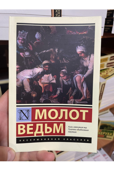 Молот ведьм - Генрих Крамер (мягкий переплет ЭК)