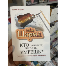 Кто заплачет когда ты умрешь - Робин Шарма 120 страниц