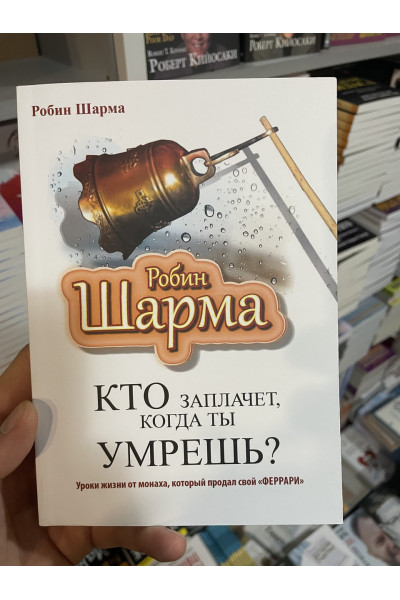Кто заплачет когда ты умрешь - Робин Шарма 120 страниц