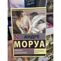 Письма незнакомке - Андре Морау (мягкий переплет 120стр)