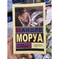 Письма незнакомке - Андре Морау (мягкий переплет ЭК)