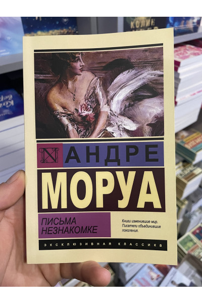 Письма незнакомке - Андре Морау (мягкий переплет ЭК)