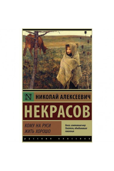 Кому на Руси жить хорошо - Некрасов Николай (мягкий переплет ЭК)