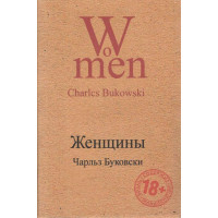 Женщины - Чарльз Буковски (мягкий переплет)