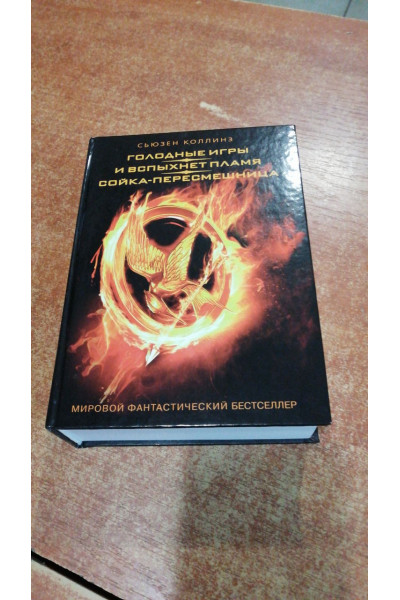 Голодные игры И вспыхнет пламя Сойка-пересмешница - Коллинз С. (твердый переплёт 704стр)
