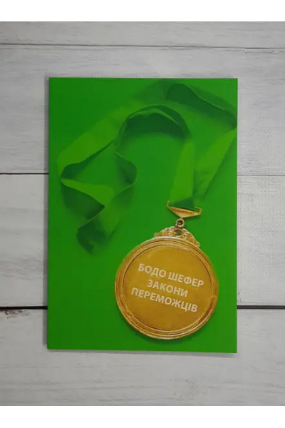 Закони переможців - Бодо Шефер (мʼяка палітурка укр мова)