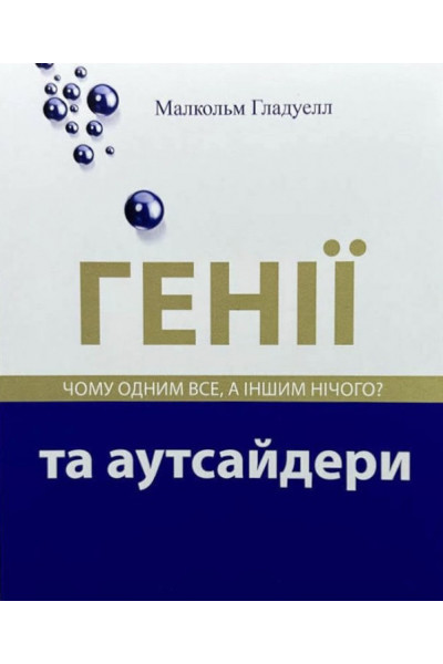 Генії та аутсайдери - Малкольм Гладвелл (мʼяка палітурка укр мова)