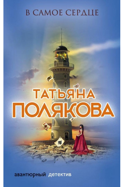 В самое сердце - Татьяна Полякова (мягкий переплет)
