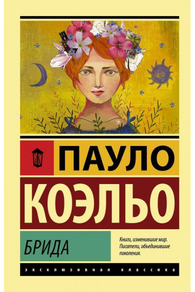 Брида - Пауло Коэльо (мягкий переплет ЭК)