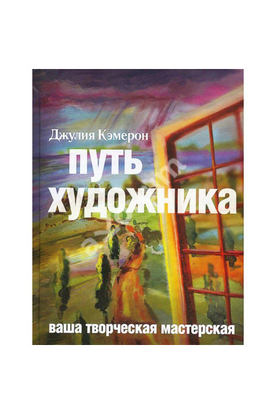Путь художника - Джулия Кэмерон (мягкий переплет)