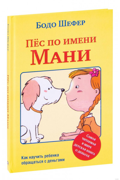 Пес по имени Мани - Шефер (твердый переплет)