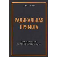 Радикальная прямота	- Ким Скотт (мягкий переплет)